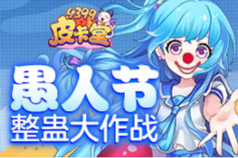 《4399皮卡堂》愚人节整蛊大作战